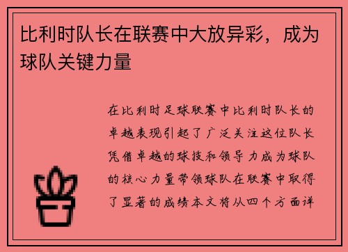 比利时队长在联赛中大放异彩，成为球队关键力量