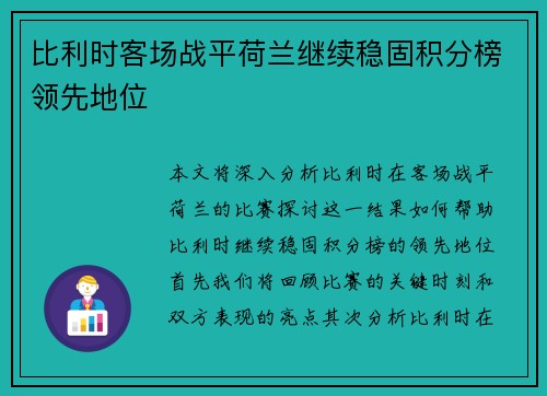 比利时客场战平荷兰继续稳固积分榜领先地位