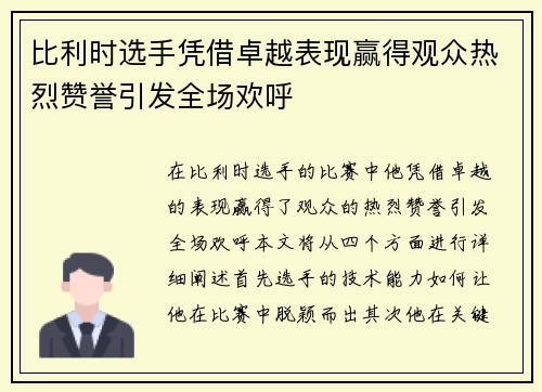 比利时选手凭借卓越表现赢得观众热烈赞誉引发全场欢呼