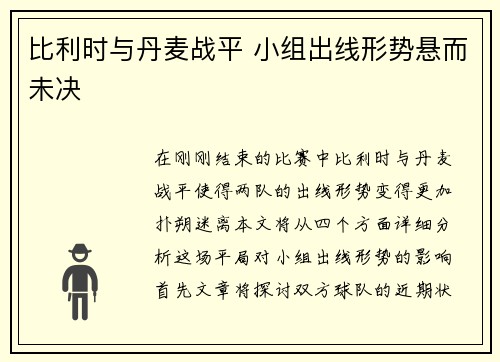 比利时与丹麦战平 小组出线形势悬而未决