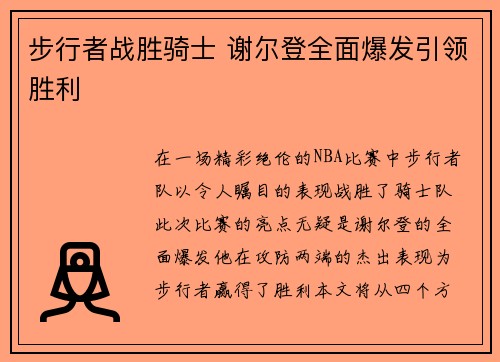 步行者战胜骑士 谢尔登全面爆发引领胜利