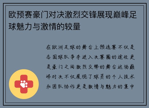 欧预赛豪门对决激烈交锋展现巅峰足球魅力与激情的较量