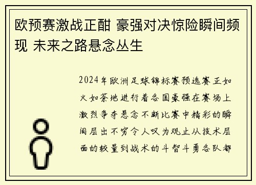 欧预赛激战正酣 豪强对决惊险瞬间频现 未来之路悬念丛生