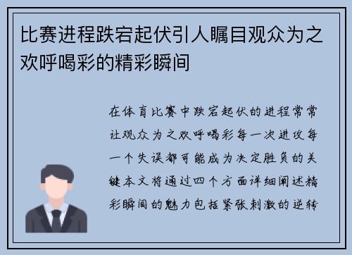 比赛进程跌宕起伏引人瞩目观众为之欢呼喝彩的精彩瞬间