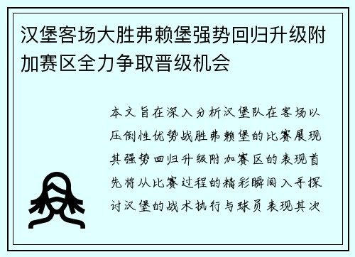 汉堡客场大胜弗赖堡强势回归升级附加赛区全力争取晋级机会