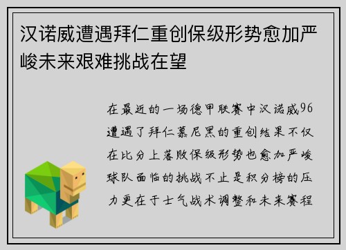 汉诺威遭遇拜仁重创保级形势愈加严峻未来艰难挑战在望