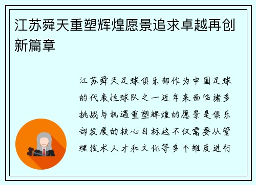 江苏舜天重塑辉煌愿景追求卓越再创新篇章