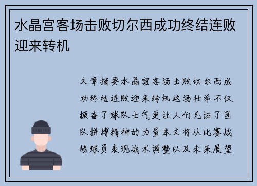 水晶宫客场击败切尔西成功终结连败迎来转机