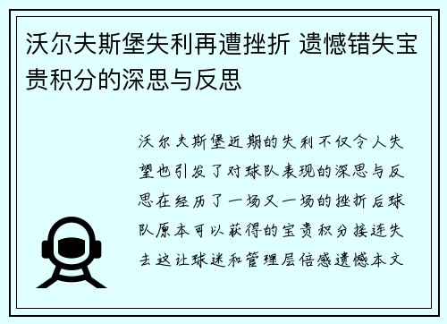 沃尔夫斯堡失利再遭挫折 遗憾错失宝贵积分的深思与反思