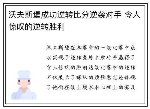 沃夫斯堡成功逆转比分逆袭对手 令人惊叹的逆转胜利