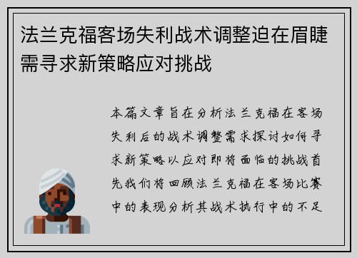 法兰克福客场失利战术调整迫在眉睫需寻求新策略应对挑战