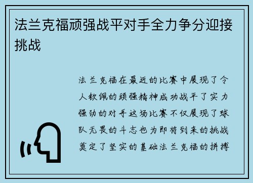 法兰克福顽强战平对手全力争分迎接挑战