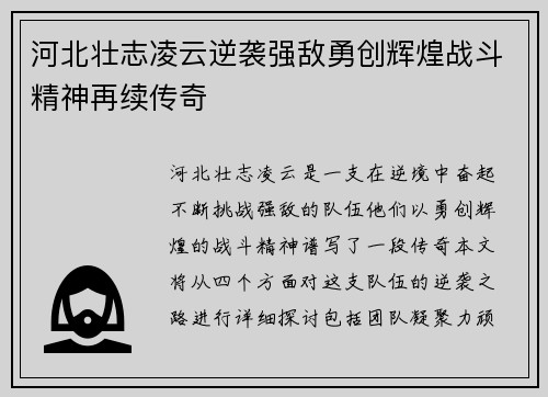 河北壮志凌云逆袭强敌勇创辉煌战斗精神再续传奇