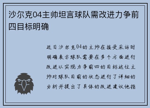 沙尔克04主帅坦言球队需改进力争前四目标明确