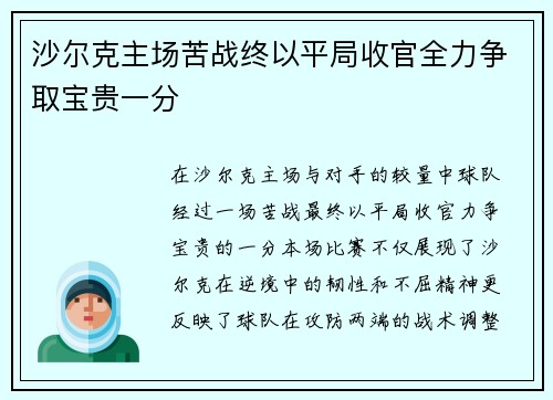 沙尔克主场苦战终以平局收官全力争取宝贵一分