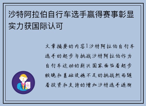 沙特阿拉伯自行车选手赢得赛事彰显实力获国际认可