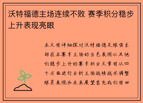 沃特福德主场连续不败 赛季积分稳步上升表现亮眼