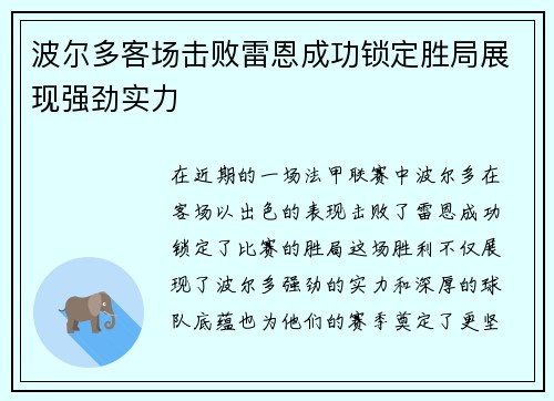 波尔多客场击败雷恩成功锁定胜局展现强劲实力