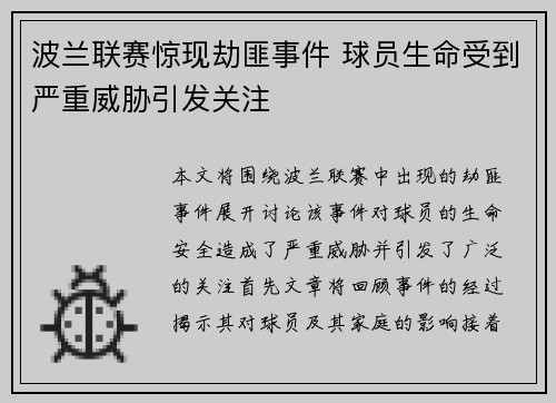 波兰联赛惊现劫匪事件 球员生命受到严重威胁引发关注