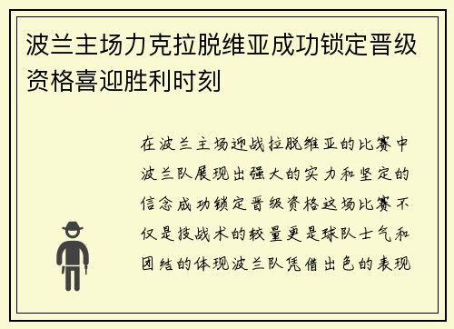 波兰主场力克拉脱维亚成功锁定晋级资格喜迎胜利时刻