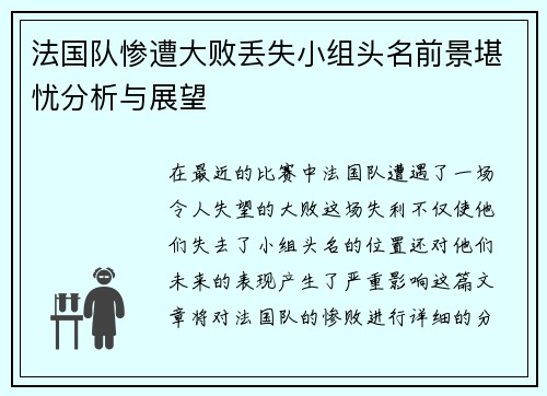 法国队惨遭大败丢失小组头名前景堪忧分析与展望