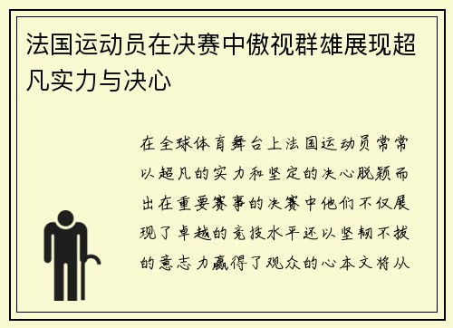 法国运动员在决赛中傲视群雄展现超凡实力与决心