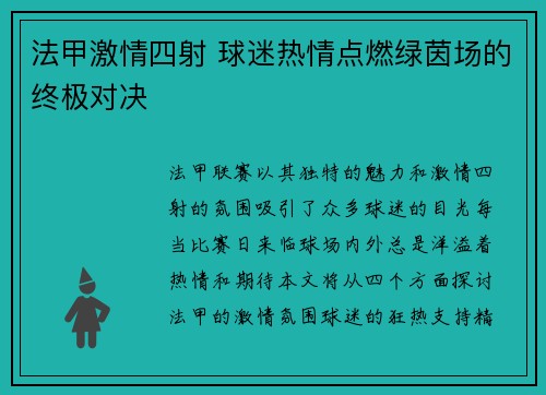 法甲激情四射 球迷热情点燃绿茵场的终极对决