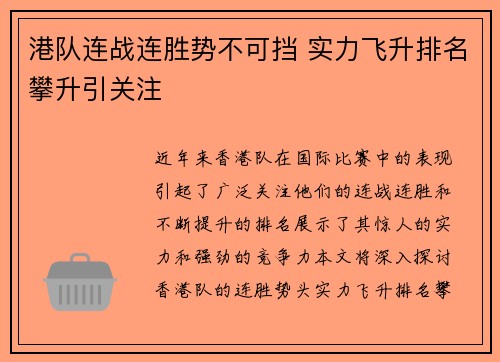 港队连战连胜势不可挡 实力飞升排名攀升引关注