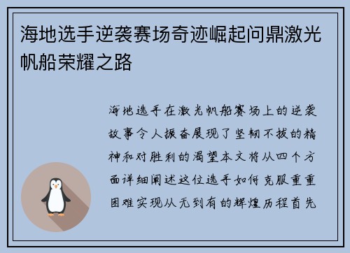 海地选手逆袭赛场奇迹崛起问鼎激光帆船荣耀之路