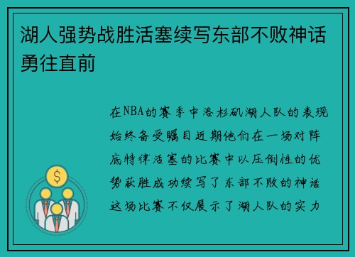 湖人强势战胜活塞续写东部不败神话勇往直前