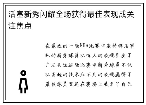 活塞新秀闪耀全场获得最佳表现成关注焦点