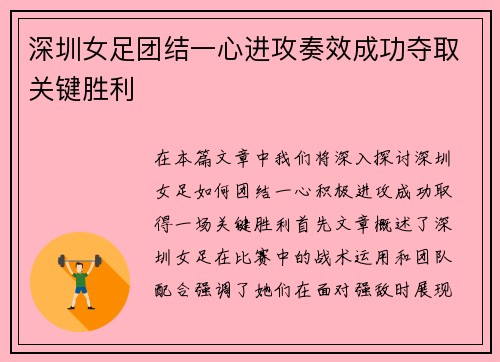 深圳女足团结一心进攻奏效成功夺取关键胜利