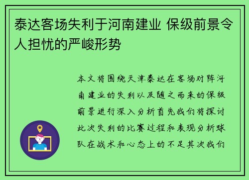 泰达客场失利于河南建业 保级前景令人担忧的严峻形势