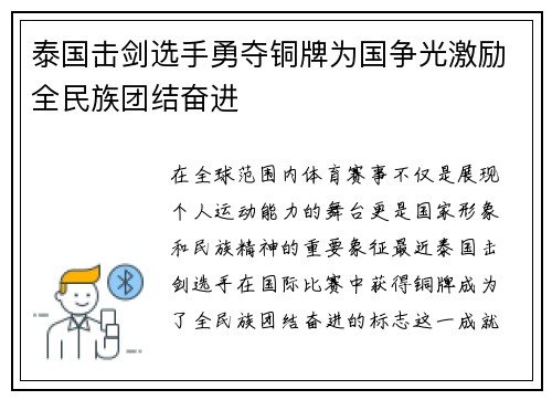 泰国击剑选手勇夺铜牌为国争光激励全民族团结奋进