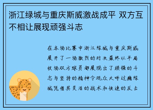 浙江绿城与重庆斯威激战成平 双方互不相让展现顽强斗志