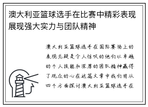 澳大利亚篮球选手在比赛中精彩表现展现强大实力与团队精神