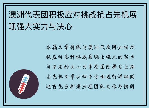 澳洲代表团积极应对挑战抢占先机展现强大实力与决心