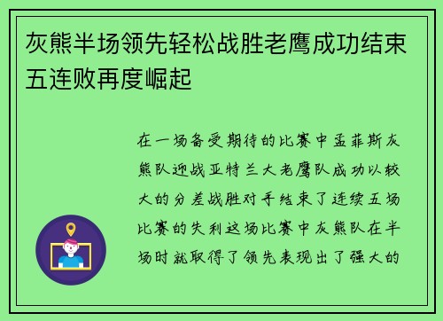 灰熊半场领先轻松战胜老鹰成功结束五连败再度崛起