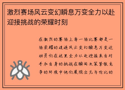 激烈赛场风云变幻瞬息万变全力以赴迎接挑战的荣耀时刻