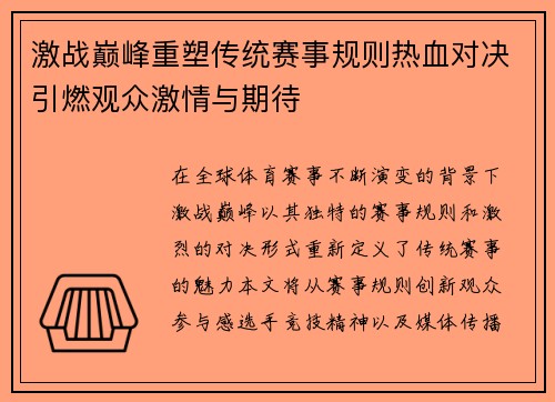 激战巅峰重塑传统赛事规则热血对决引燃观众激情与期待