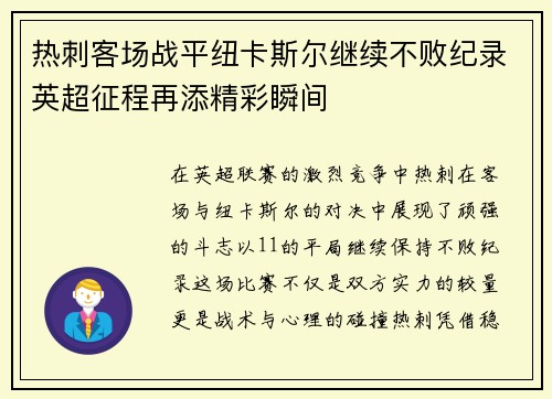 热刺客场战平纽卡斯尔继续不败纪录英超征程再添精彩瞬间