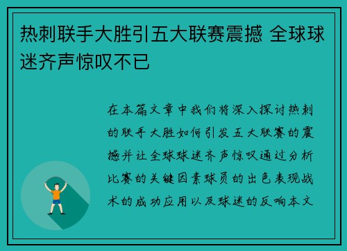 热刺联手大胜引五大联赛震撼 全球球迷齐声惊叹不已