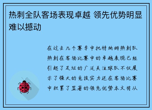 热刺全队客场表现卓越 领先优势明显难以撼动