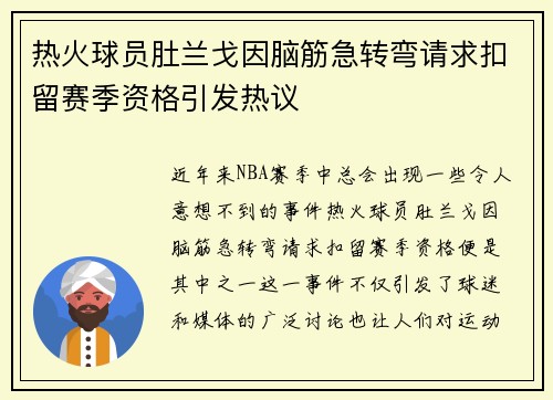 热火球员肚兰戈因脑筋急转弯请求扣留赛季资格引发热议