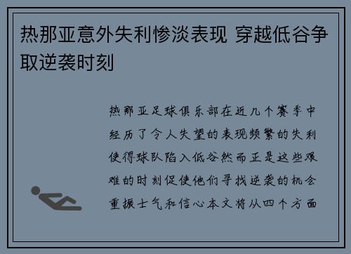 热那亚意外失利惨淡表现 穿越低谷争取逆袭时刻