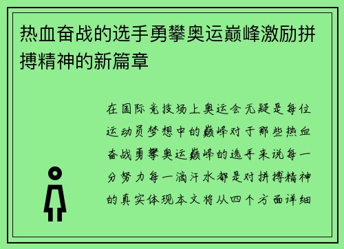 热血奋战的选手勇攀奥运巅峰激励拼搏精神的新篇章