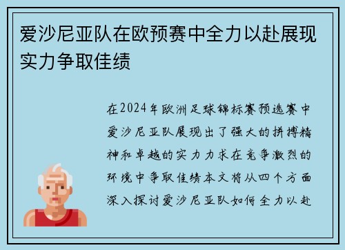 爱沙尼亚队在欧预赛中全力以赴展现实力争取佳绩