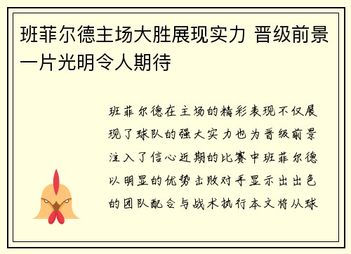 班菲尔德主场大胜展现实力 晋级前景一片光明令人期待