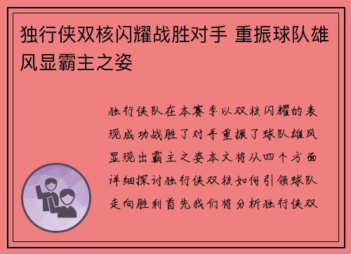 独行侠双核闪耀战胜对手 重振球队雄风显霸主之姿