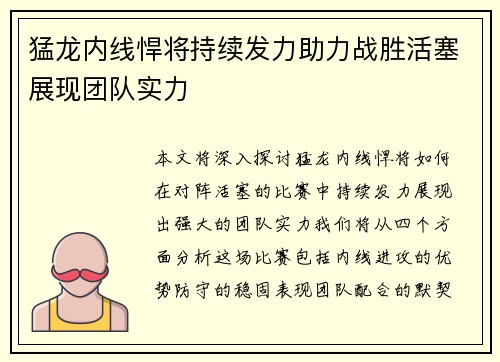 猛龙内线悍将持续发力助力战胜活塞展现团队实力